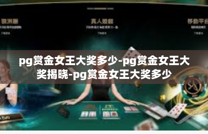 pg赏金女王大奖多少-pg赏金女王大奖揭晓-pg赏金女王大奖多少