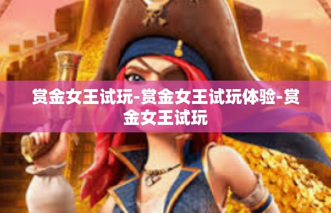 赏金女王试玩-赏金女王试玩体验-赏金女王试玩