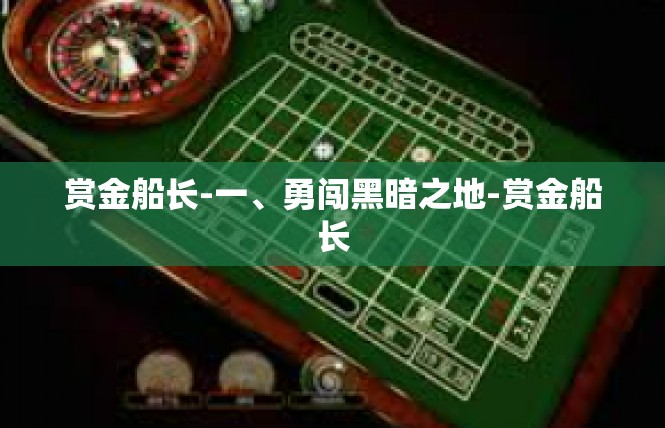 赏金船长-一、勇闯黑暗之地-赏金船长