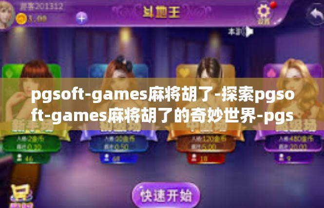 pgsoft-games麻将胡了-探索pgsoft-games麻将胡了的奇妙世界-pgsoft-games麻将胡了