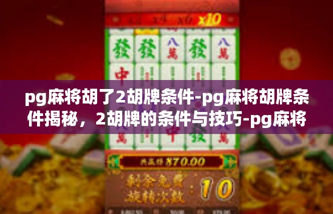 pg麻将胡了2胡牌条件-pg麻将胡牌条件揭秘，2胡牌的条件与技巧-pg麻将胡了2胡牌条件