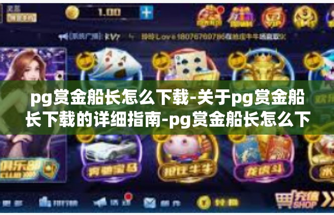 pg赏金船长怎么下载-关于pg赏金船长下载的详细指南-pg赏金船长怎么下载