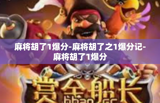 麻将胡了1爆分-麻将胡了之1爆分记-麻将胡了1爆分