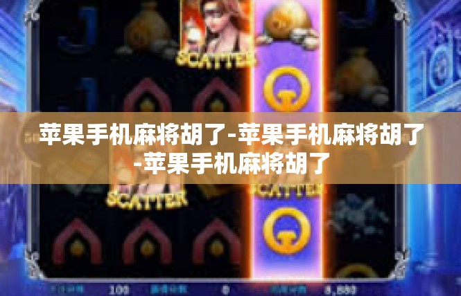 苹果手机麻将胡了-苹果手机麻将胡了-苹果手机麻将胡了