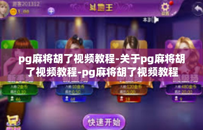 pg麻将胡了视频教程-关于pg麻将胡了视频教程-pg麻将胡了视频教程