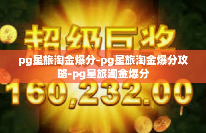 pg星旅淘金爆分-pg星旅淘金爆分攻略-pg星旅淘金爆分