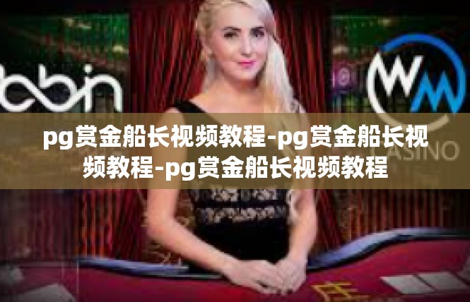 pg赏金船长视频教程-pg赏金船长视频教程-pg赏金船长视频教程