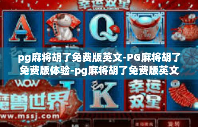 pg麻将胡了免费版英文-PG麻将胡了免费版体验-pg麻将胡了免费版英文