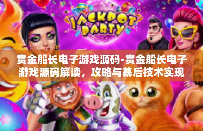 赏金船长电子游戏源码-赏金船长电子游戏源码解读，攻略与幕后技术实现-赏金船长电子游戏源码
