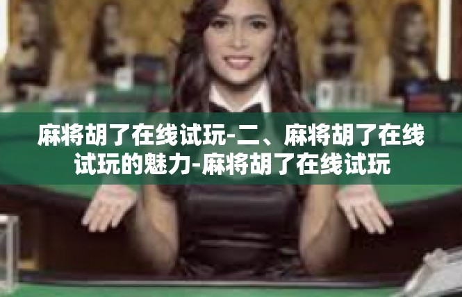 麻将胡了在线试玩-二、麻将胡了在线试玩的魅力-麻将胡了在线试玩