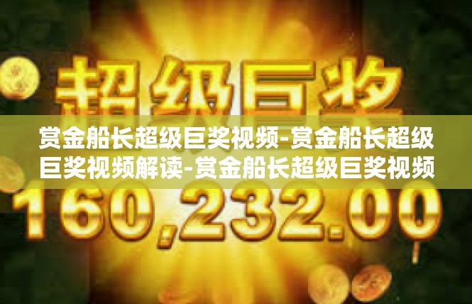 赏金船长超级巨奖视频-赏金船长超级巨奖视频解读-赏金船长超级巨奖视频