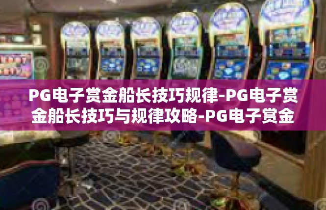 PG电子赏金船长技巧规律-PG电子赏金船长技巧与规律攻略-PG电子赏金船长技巧规律