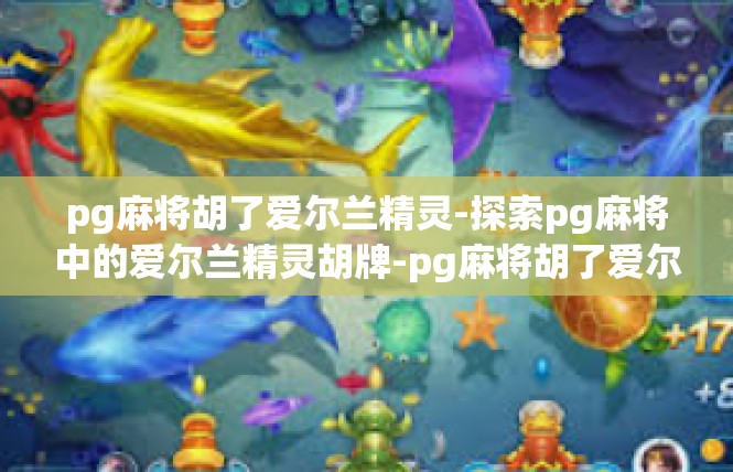 pg麻将胡了爱尔兰精灵-探索pg麻将中的爱尔兰精灵胡牌-pg麻将胡了爱尔兰精灵