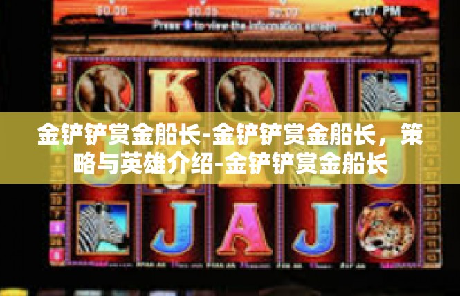 金铲铲赏金船长-金铲铲赏金船长，策略与英雄介绍-金铲铲赏金船长