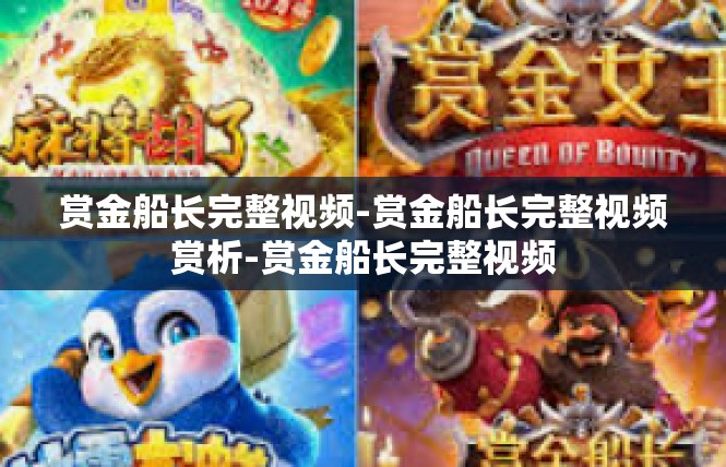 赏金船长完整视频-赏金船长完整视频赏析-赏金船长完整视频
