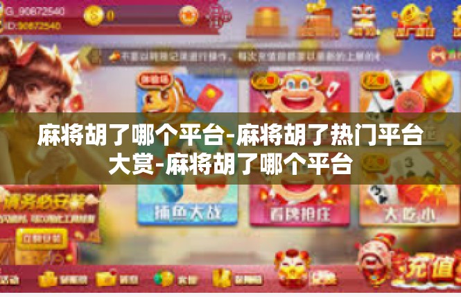 麻将胡了哪个平台-麻将胡了热门平台大赏-麻将胡了哪个平台