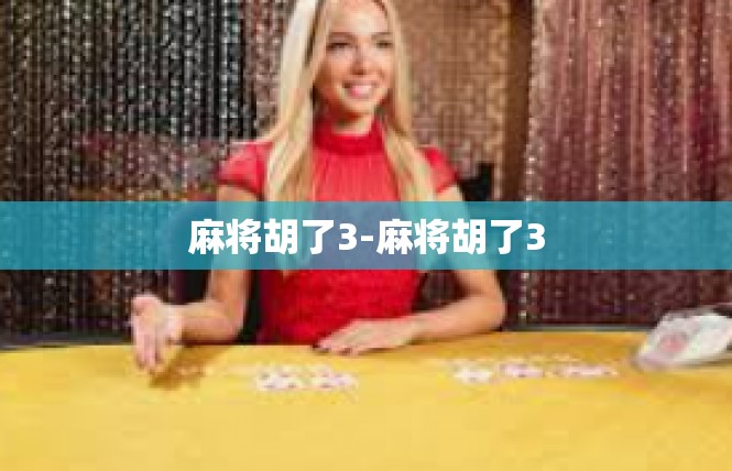 麻将胡了3-麻将胡了3
