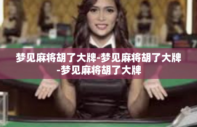 梦见麻将胡了大牌-梦见麻将胡了大牌-梦见麻将胡了大牌