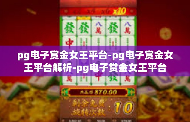 pg电子赏金女王平台-pg电子赏金女王平台解析-pg电子赏金女王平台