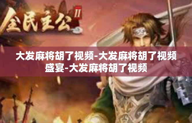 大发麻将胡了视频-大发麻将胡了视频盛宴-大发麻将胡了视频