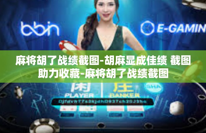 麻将胡了战绩截图-胡麻显成佳绩 截图助力收藏-麻将胡了战绩截图