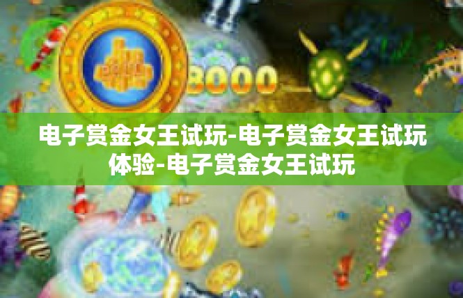 电子赏金女王试玩-电子赏金女王试玩体验-电子赏金女王试玩