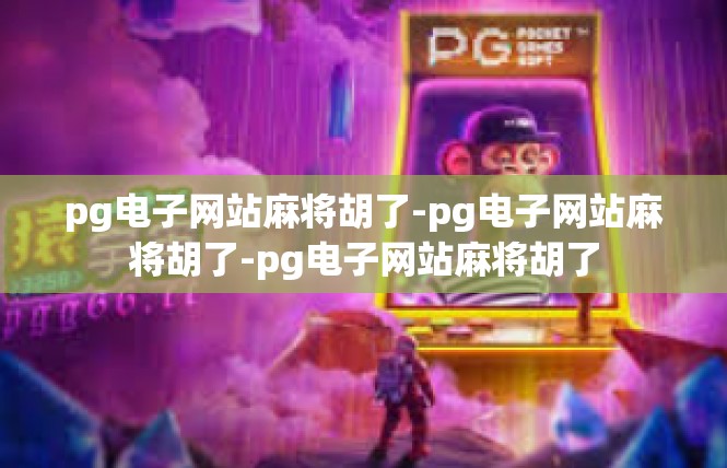 pg电子网站麻将胡了-pg电子网站麻将胡了-pg电子网站麻将胡了