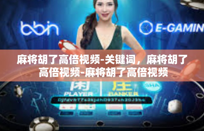 麻将胡了高倍视频-关键词，麻将胡了 高倍视频-麻将胡了高倍视频