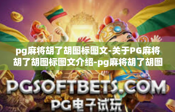pg麻将胡了胡图标图文-关于PG麻将胡了胡图标图文介绍-pg麻将胡了胡图标图文