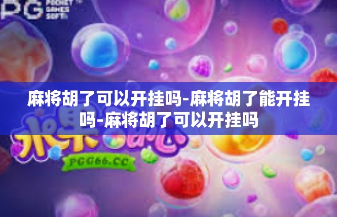 麻将胡了可以开挂吗-麻将胡了能开挂吗-麻将胡了可以开挂吗