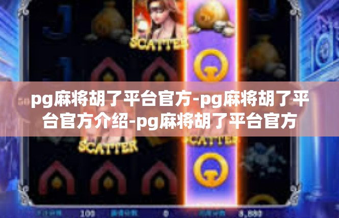 pg麻将胡了平台官方-pg麻将胡了平台官方介绍-pg麻将胡了平台官方