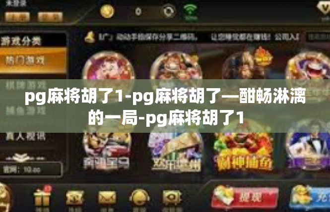 pg麻将胡了1-pg麻将胡了—酣畅淋漓的一局-pg麻将胡了1