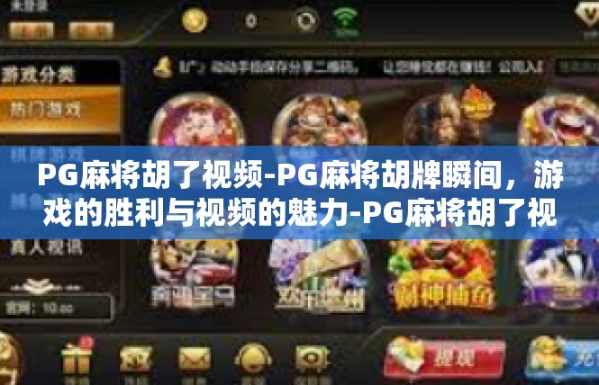 PG麻将胡了视频-PG麻将胡牌瞬间，游戏的胜利与视频的魅力-PG麻将胡了视频