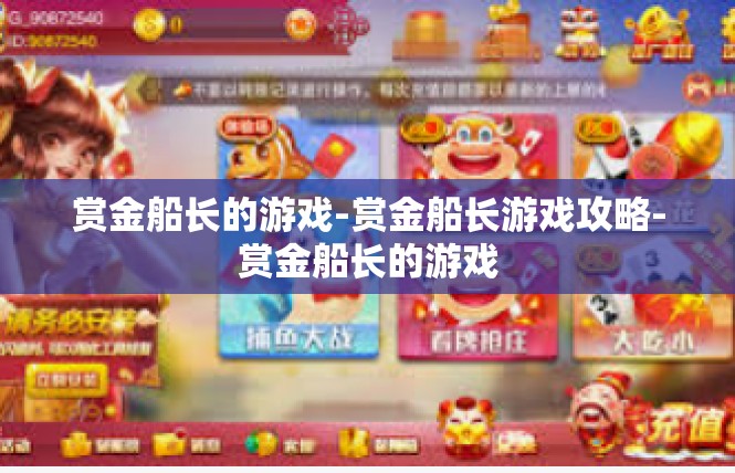 赏金船长的游戏-赏金船长游戏攻略-赏金船长的游戏