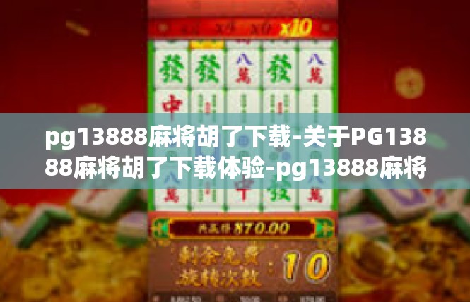 pg13888麻将胡了下载-关于PG13888麻将胡了下载体验-pg13888麻将胡了下载