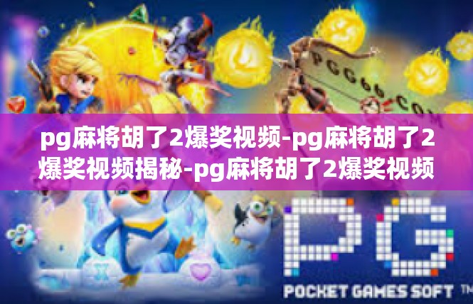 pg麻将胡了2爆奖视频-pg麻将胡了2爆奖视频揭秘-pg麻将胡了2爆奖视频