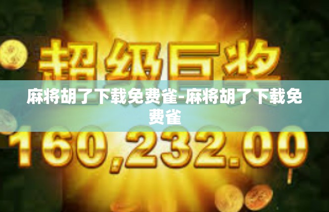 麻将胡了下载免费雀-麻将胡了下载免费雀