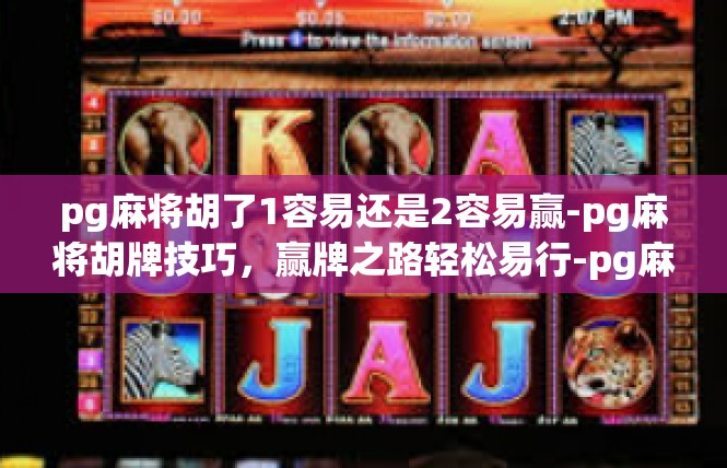 pg麻将胡了1容易还是2容易赢-pg麻将胡牌技巧，赢牌之路轻松易行-pg麻将胡了1容易还是2容易赢