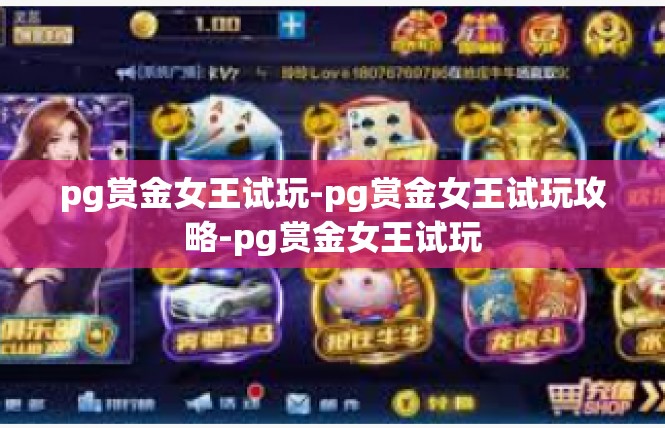 pg赏金女王试玩-pg赏金女王试玩攻略-pg赏金女王试玩