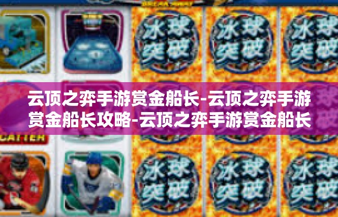 云顶之弈手游赏金船长-云顶之弈手游赏金船长攻略-云顶之弈手游赏金船长