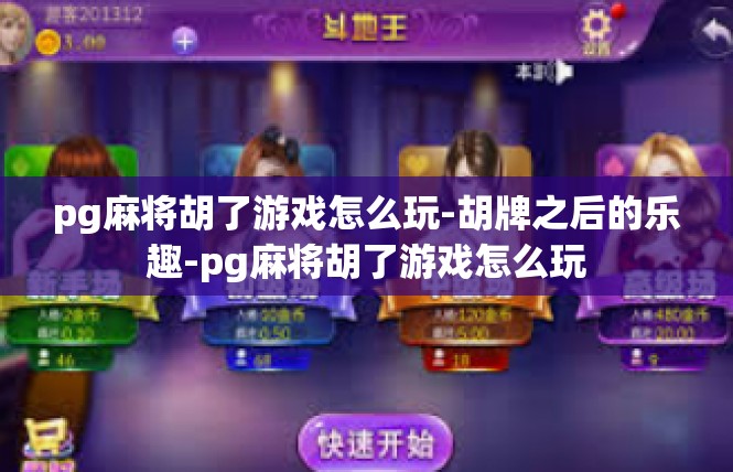 pg麻将胡了游戏怎么玩-胡牌之后的乐趣-pg麻将胡了游戏怎么玩