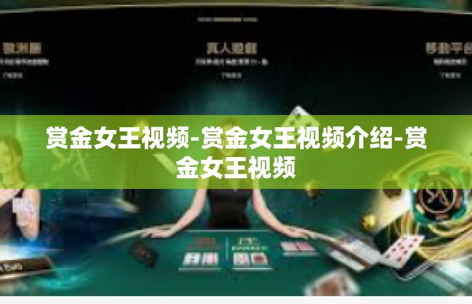 赏金女王视频-赏金女王视频介绍-赏金女王视频