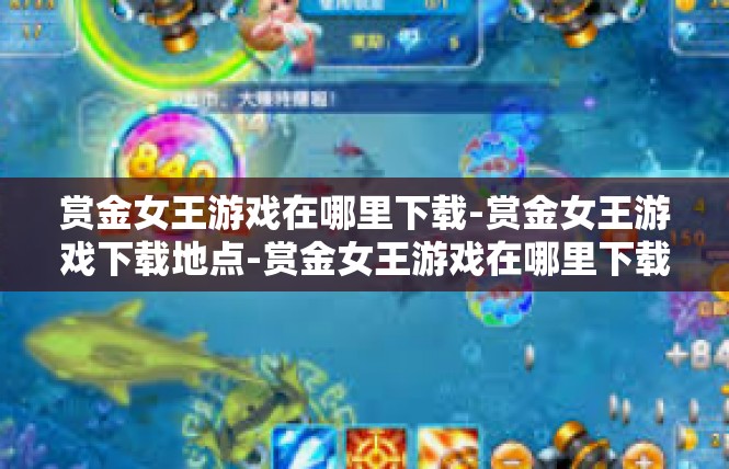 赏金女王游戏在哪里下载-赏金女王游戏下载地点-赏金女王游戏在哪里下载