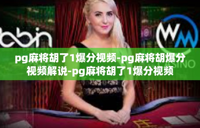 pg麻将胡了1爆分视频-pg麻将胡爆分视频解说-pg麻将胡了1爆分视频