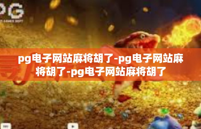 pg电子网站麻将胡了-pg电子网站麻将胡了-pg电子网站麻将胡了