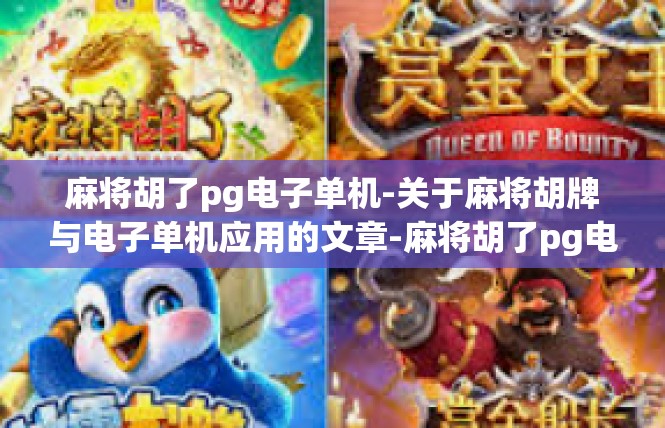 麻将胡了pg电子单机-关于麻将胡牌与电子单机应用的文章-麻将胡了pg电子单机