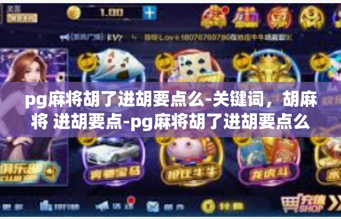 pg麻将胡了进胡要点么-关键词，胡麻将 进胡要点-pg麻将胡了进胡要点么