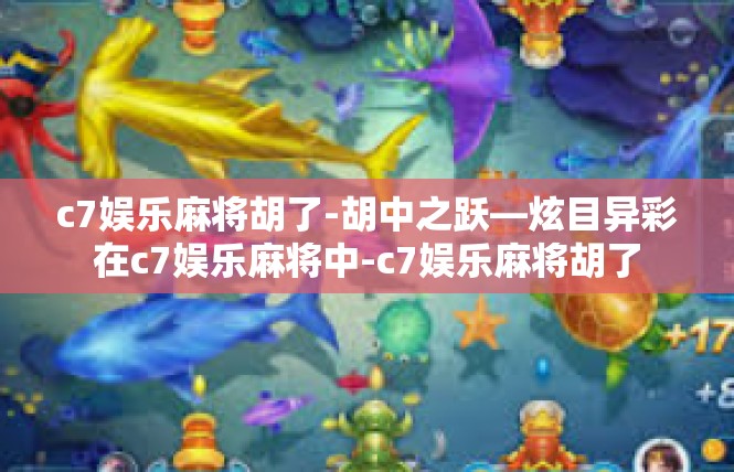 c7娱乐麻将胡了-胡中之跃—炫目异彩在c7娱乐麻将中-c7娱乐麻将胡了