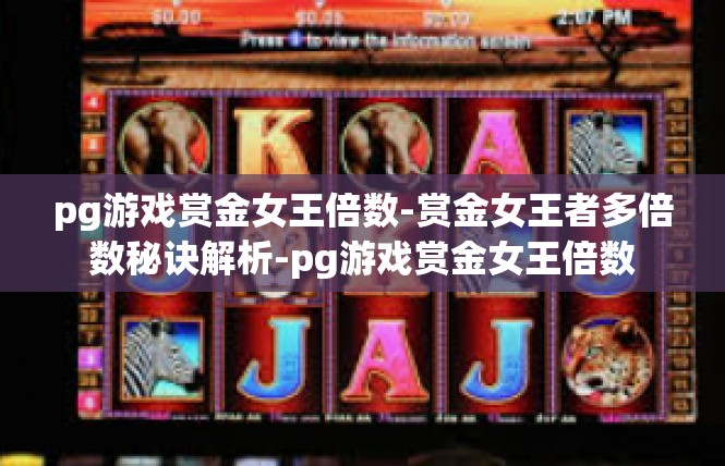 pg游戏赏金女王倍数-赏金女王者多倍数秘诀解析-pg游戏赏金女王倍数
