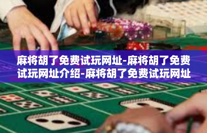 麻将胡了免费试玩网址-麻将胡了免费试玩网址介绍-麻将胡了免费试玩网址